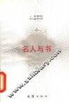 名人与书 封面