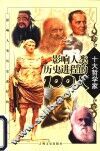 影响人类历史进程的100人  哲学家 封面