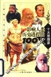 影响人类历史进程的100人  十大思想家 封面
