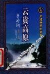 云贵高原导游词 封面