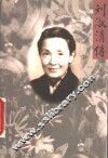 刘淑清传 电子书封面