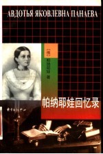 帕纳耶娃回忆录 封面