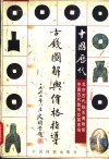 中国历代古钱图解与价格指导 封面