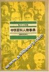 中学百科人物事典  初中三年级 封面