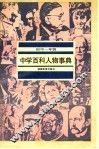 中学百科人物事典  初中一年级 封面