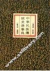 中华民族传统美德事典 封面