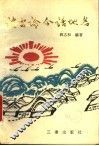 谈古论今话地名 封面