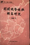 明朝总督巡抚辖区研究 封面