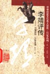 李靖评传  天地悠悠  吴钩忠魂 封面