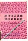 现代汉语基础知识疑难辨析 封面