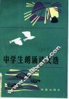 中学生朗诵诗文选 封面