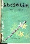 高考优秀作文剖析  1977-1982 封面
