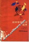 初中学生作文选评  1983 封面