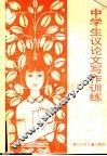 中学生议论文写作训练 封面