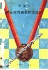 中学生国际国内获奖作文选评 封面