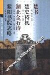 楚书·楚史梼杌·湖北金石诗·紫阳书院书略 封面