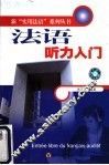 法语听力入门 封面