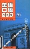 法语口语999 封面