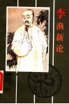 李渔新论 封面