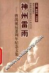 神州雷雨  曹禺诞辰九十周年纪念文集 电子书封面