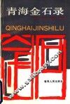 青海金石录 封面