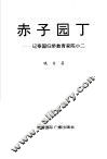 赤子园丁  记泰国归侨教育家陈小二 封面