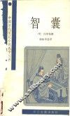 智囊 封面