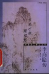 古来才命两相妨  李商隐传 封面