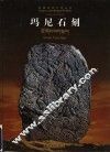 玛尼石刻  图集 封面