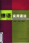 德语实用语法  初级篇·中级篇·疑难篇 封面