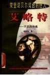 艾略特  不灭的诗魂 电子书封面
