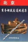 北京商务邮政交通图集 封面