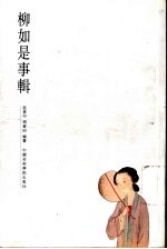 柳如是事辑 封面
