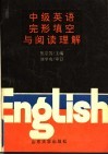 中级英语完形填空与阅读理解 封面