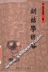 训诂学说略 封面