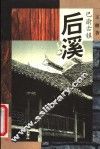 后溪 封面