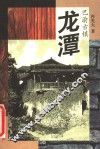 龙潭 封面