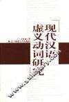 现代汉语虚义动词研究 封面