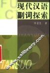 现代汉语副词探索 封面