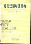 现代汉语句法结构  生成语法 封面