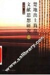 楚地出土简帛文献思想研究  1 封面