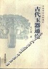 古代玉器通论 封面