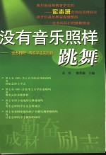 没有音乐照样跳舞  “宏志妈妈”教育学生实例选 封面