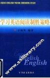 学习英语阅读制胜策略 封面