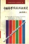 中国高等院校校报博览 封面