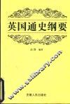 英国通史纲要 封面
