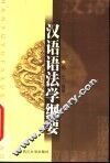 汉语语法学纲要 封面