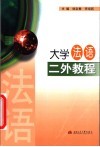 大学法语二外教程 封面