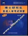 博士研究生英语入学考试纲要  修订版 封面