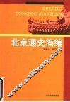 北京通史简编 封面